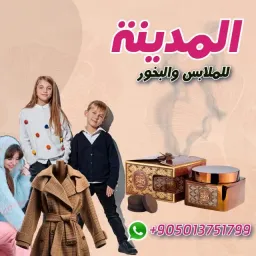 شعار المدينه للملابس والبخور