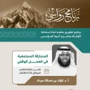 المشاركة المجتمعية في العمل الوقفي