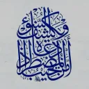 فِي رِحَابِ القُرآن