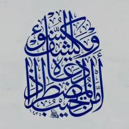 شعار فِي رِحَابِ القُرآن