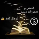 قصص و منشورات دينية 3⃣