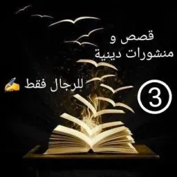Logo قصص و منشورات دينية 3⃣