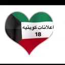 اعلانات كويتيه  ( 18 )
