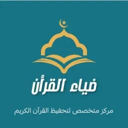 شعار اكاديمية ضياء القران اولاين