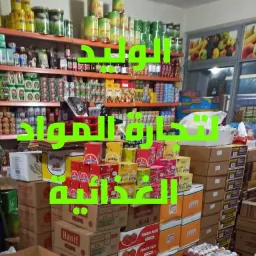 شعار الوليد لتجارة الغذائية