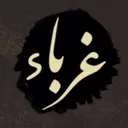 غرباء 1⃣