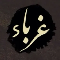 شعار غرباء 1⃣