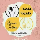 لقمه طعمه 3اكل معمول بحب