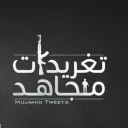 تغريدات مجاهد