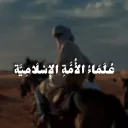 عُلَمَاءُ الأُمَّةِ الإِسْلَامِيَّة 1️⃣ -للنساء فقط-