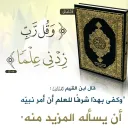 وقــل رب زدني عـلـمـا5⃣