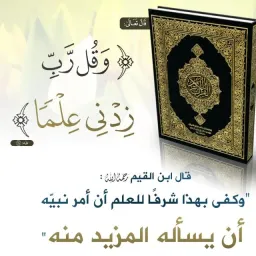 شعار وقــل رب زدني عـلـمـا5⃣