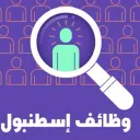 وظائف للعرب( اسطنبول)