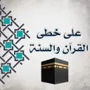 على خطى القرآن والسنة