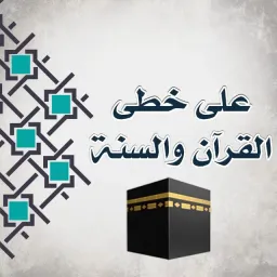 شعار على خطى القرآن والسنة