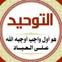 التَّوحِيـدُ
