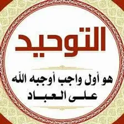 شعار التَّوحِيـدُ