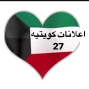 اعلانات كويتيه  ( 27 )