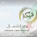شبكة وعد الشمال الأخبارية