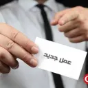 فرص عمل في عموم تركيا