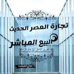 شعار تجارة البيع المباشر