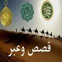 ۞۩ قَصِـصِـ وُعَ ـبّـرَ ۩۞