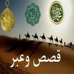 شعار ۞۩ قَصِـصِـ وُعَ ـبّـرَ ۩۞