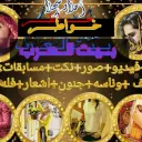 خـ໑اۖطۘـ͜ـر̯ֆ بــــيــت العرب