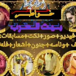 شعار خـ໑اۖطۘـ͜ـر̯ֆ بــــيــت العرب