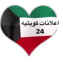 اعلانات كويتيه  ( 24 )