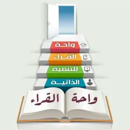 شعار واحة القــراء للتنمية الذاتيه