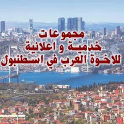 شعار خدمات العرب في اسطنبول 3