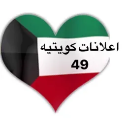 شعار اعلانات كويتيه  ( 49 )