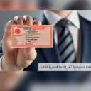 الإقامة التركية وأخبارها2