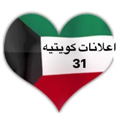 شعار اعلانات كويتيه  ( 31 )