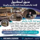 خدمات سكان كياشهيراسطنبول