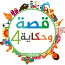 (قصة وحكاية 4)