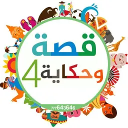 شعار (قصة وحكاية 4)