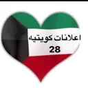 اعلانات كويتيه  ( 28 )