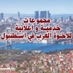 شعار خدمات العرب في اسطنبول 4