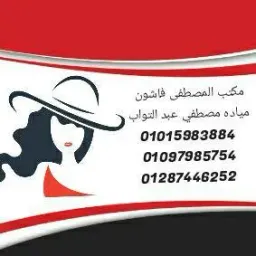 شعار مكتب المصطفى فاشون