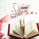 ☺ كل يوم صفحة من القران ☺