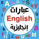 "عبآرآت English إنجليزية"