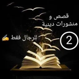 شعار قصص و منشورات دينية 2⃣