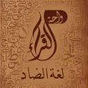 واحة القــراء لغة الضاد