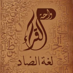 شعار واحة القــراء لغة الضاد