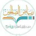رياض الصالحين
