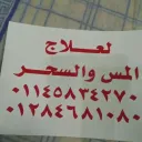 الرقية الشرعية لعلاج المس والسحر والحسد