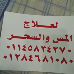 شعار الرقية الشرعية لعلاج المس والسحر والحسد