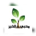 محبي الخير للوظائف-٢